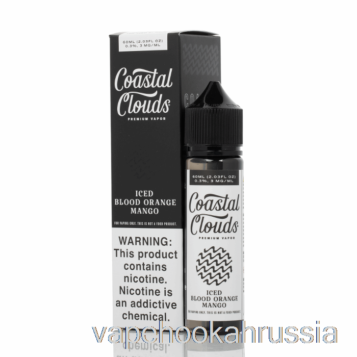 Vape Russia ледяной кроваво-апельсиновый манго - Coast Clouds Co. - 60мл 0мг